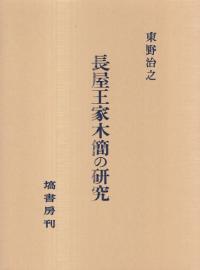 塙書房 ` | 歴史・考古学専門書店 六一書房