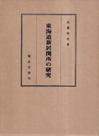 東海道新居関所の研究