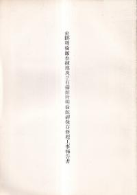 史跡明倫館水練池及び有備館附明倫館碑保存修理工事報告書