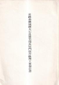 史跡赤穂城跡大石良雄宅阯長屋門保存修理工事報告書