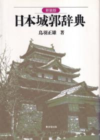 日本城郭辞典 <新装版>
