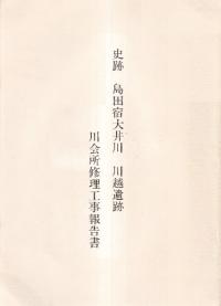 史跡島田宿大井川川越遺跡川会所修理工事報告書