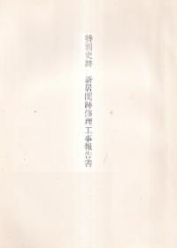 特別史跡新居関跡修理工事報告書