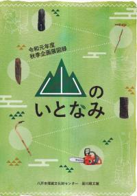 山のいとなみ