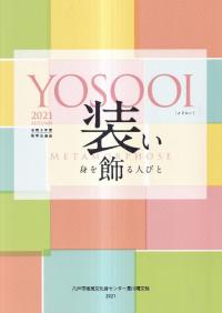 装い : 身を飾る人びと