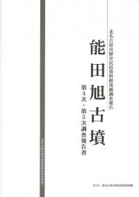 廻原1号墳発掘調査報告書 出雲における古墳時代終末期首長墓の