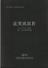 佐賀城跡4 : 6区(天守台)の調査