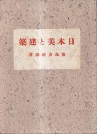 日本美と建築
