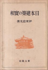 日本建築の実相