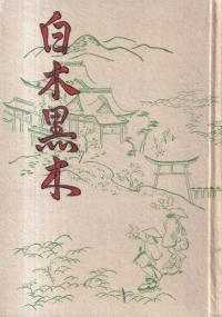 白木黒木