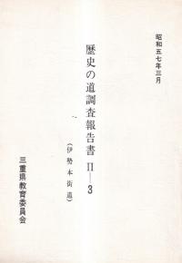 伊勢本街道