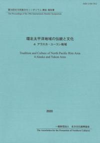 環北太平洋地域の伝統と文化4.アラスカ・ユーコン地域