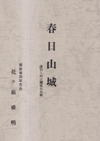 春日山城 : 謙信しのぶ越後の名城