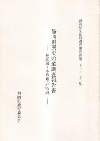 静岡県歴史の道調査報告書 身延道・本坂通(姫街道) 秋葉道 下田街道