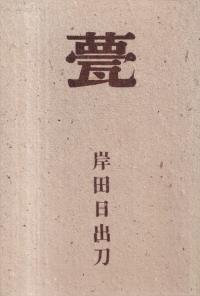 甍