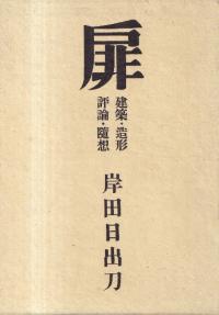 扉 建築・造形 評論・随想