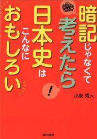暗記じゃなくて考えたら 日本史はこんなにおもしろい