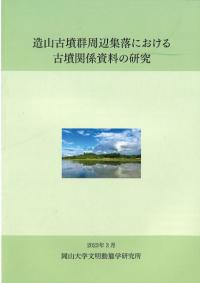 造山古墳群周辺集落における古墳関係資料の研究