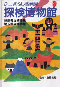 秋田県立博物館 埼玉県立博物館