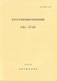 甲賀市・宮町遺跡