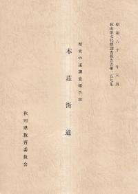 歴史の道調査報告書 1～15 長野県教育委員会 秋田県教育委員会` | 歴史・考古学専門書店 六一書房