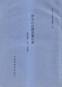 歴史の道調査報告書 奥州街道/笹谷街道/金花山道/出羽海道〜中山越 全4冊