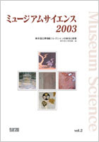 ミュージアムサイエンス2003 vol.2