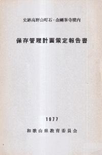 史跡高野山町石・金剛峰寺境内保存管理計画策定報告書