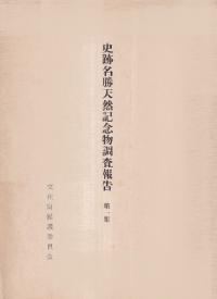 史跡名勝天然記念物調査報告 第1集