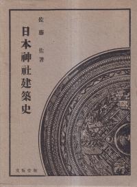 日本神社建築史