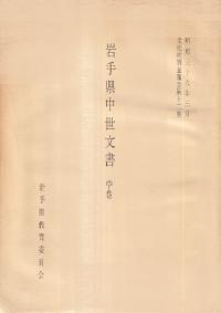 岩手県中世文書 中巻