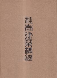 社寺建築構造 上下巻 全2冊揃