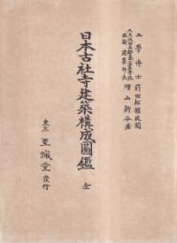 日本古社寺建築構成図鑑 全<改訂版>