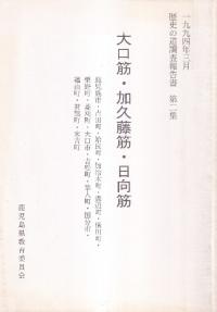 大口筋・加久藤筋・日向筋