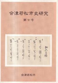 会津若松市史研究 第7号