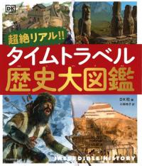 超絶リアル!! タイムトラベル歴史大図鑑