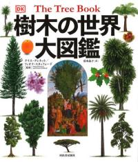 樹木の世界 大図鑑