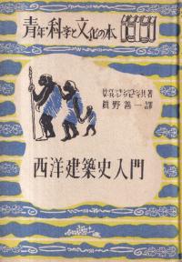 西洋建築史入門