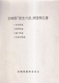 宮崎県歴史の道調査報告書 米良街道・飫肥街道・鵜戸街道・志布志街道