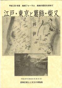 江戸・東京と葛飾・柴又