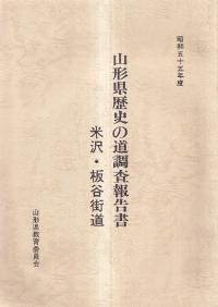 山形県教育委員会` | 歴史・考古学専門書店 六一書房