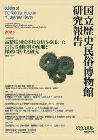 高精度同位体比分析法を用いた古代青銅原料の産地と採鉱に関する研究