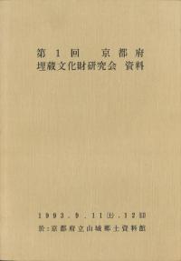 第1回京都府埋蔵文化財研究集会発表資料