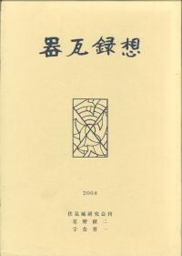 器瓦録想