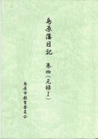 島原藩日記 巻4(元禄1)