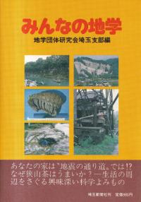 みんなの地学