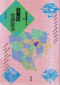 台東区史跡散歩