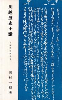 川越歴史小話 改版