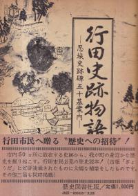 行田史跡物語 : 忍城史跡碑50基案内