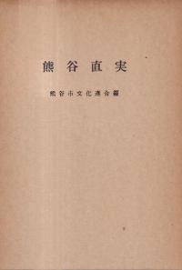 熊谷直実